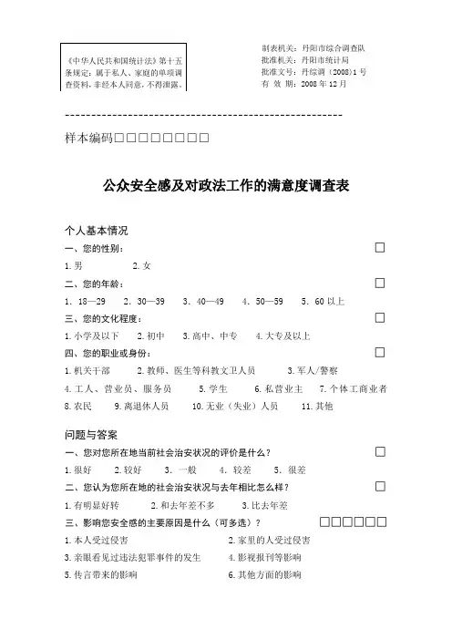 公众安全感调查问卷