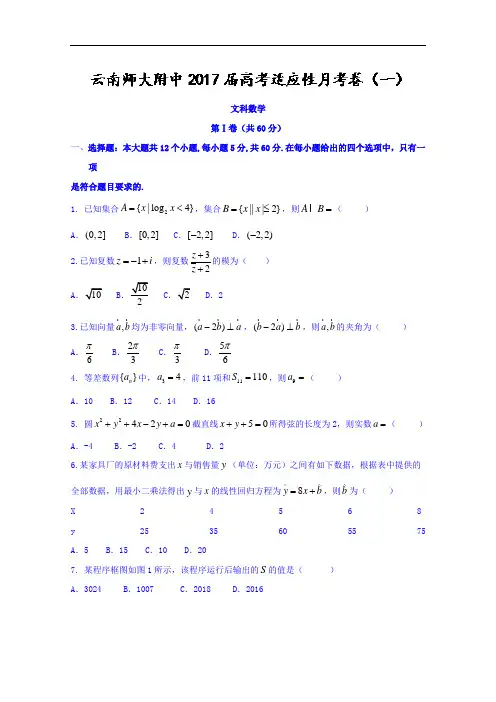 云南师大附中2017-2018学年高考适应性月考卷(一)文科数学 Word版含答案