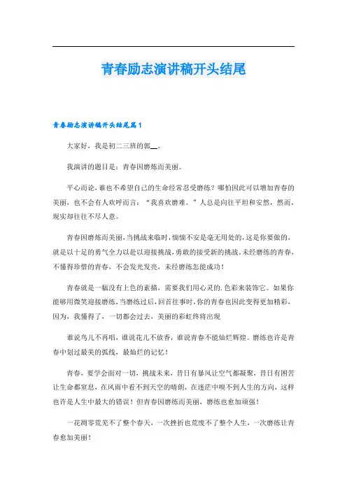 青春励志演讲稿开头结尾.doc