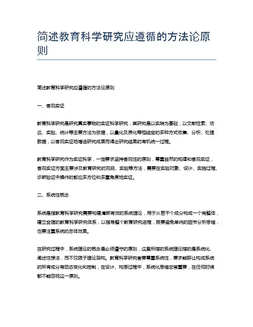 简述教育科学研究应遵循的方法论原则