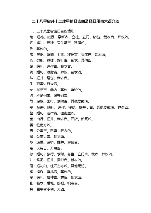 二十八星宿并十二建星值日吉凶及择日用事术语介绍