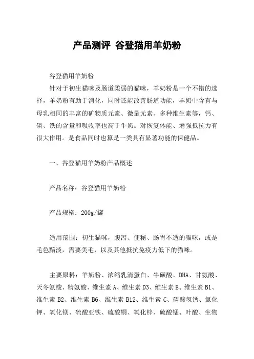 产品测评 谷登猫用羊奶粉