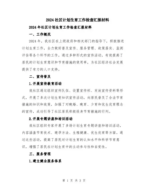 2024社区计划生育工作检查汇报材料
