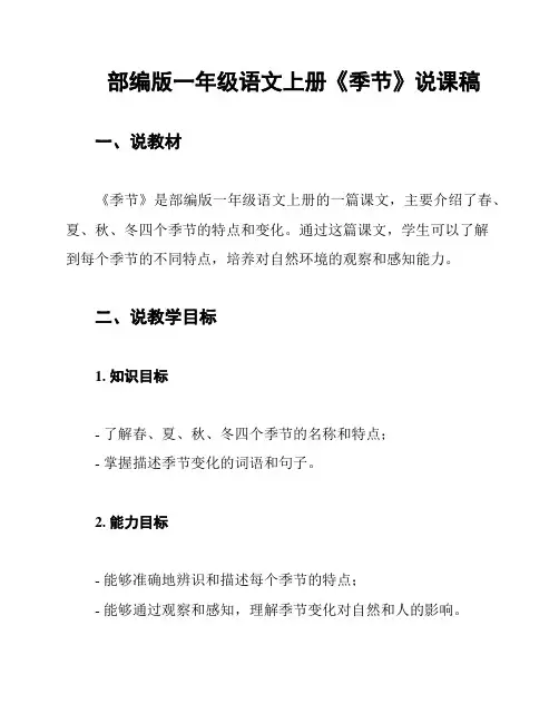 部编版一年级语文上册《季节》说课稿