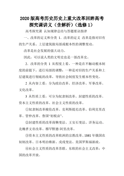 2020版高考历史历史上重大改革回眸高考探究课讲义(含解析)(选修1).doc