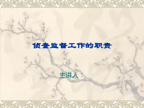 侦查监督工作的职责
