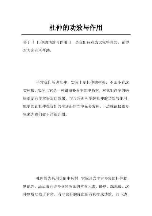杜仲的功效与作用
