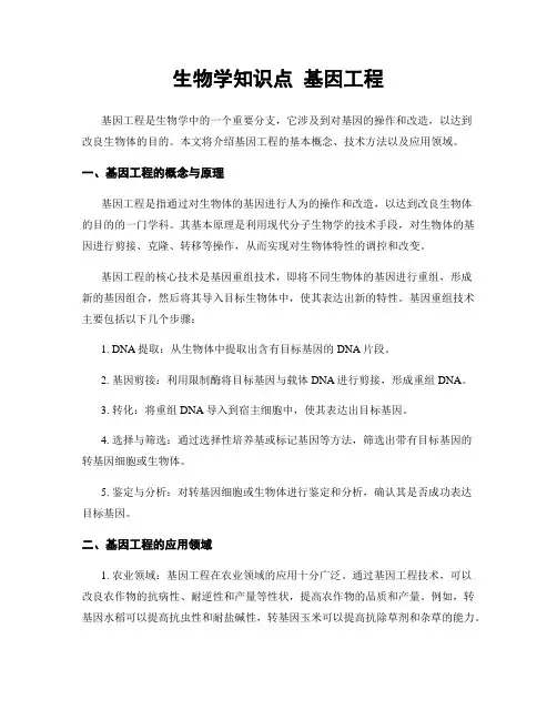 生物学知识点 基因工程