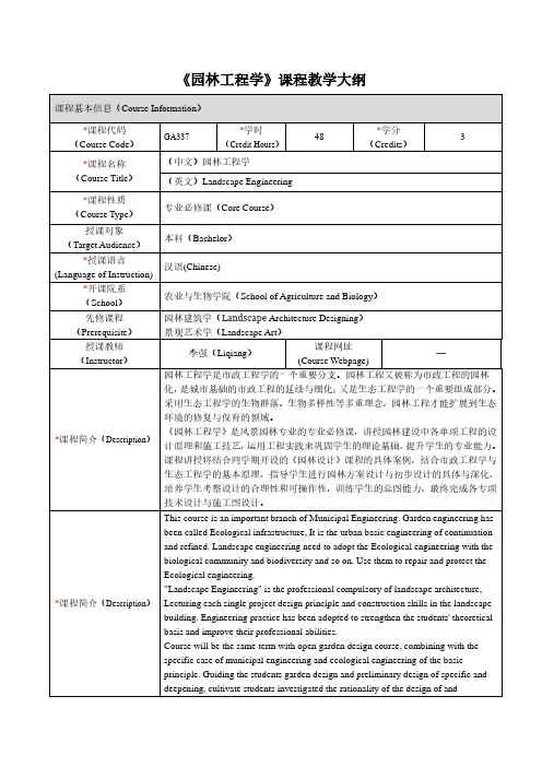 《园林工程学》课程教学大纲