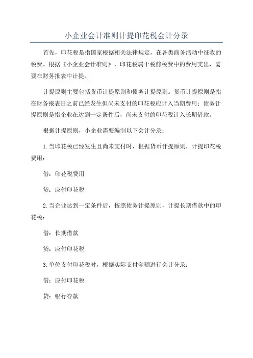 小企业会计准则计提印花税会计分录