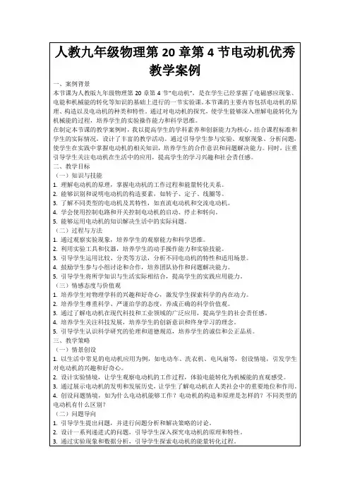 人教九年级物理第20章第4节电动机优秀教学案例