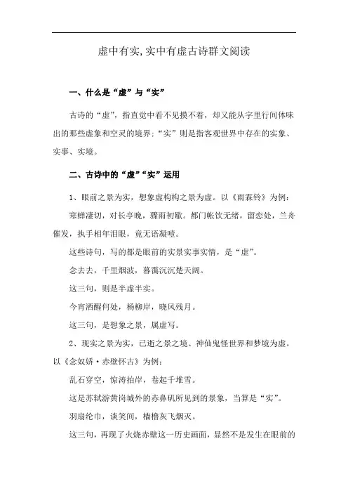 虚中有实,实中有虚古诗群文阅读