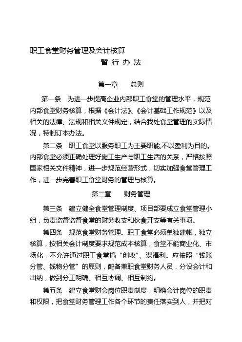 职工食堂财务管理及会计核算办法[整理版]