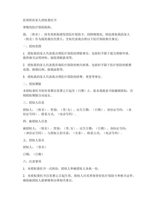 医保转给家人授权委托书