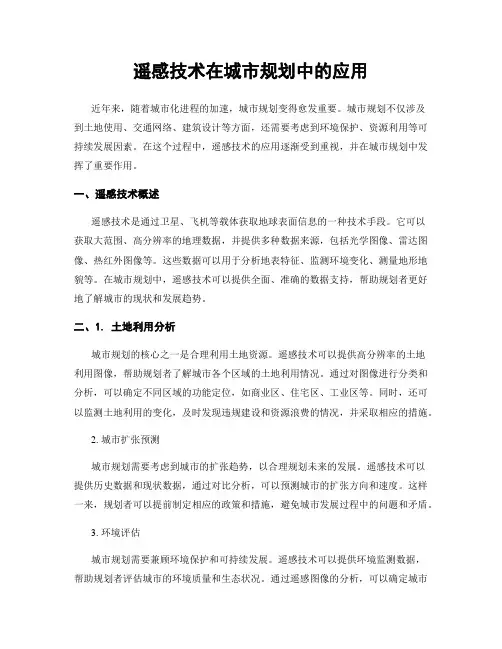 遥感技术在城市规划中的应用