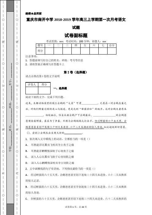 重庆市南开中学2018-2019学年高三上学期第一次月考语文试题教师卷