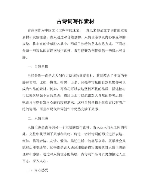 古诗词写作素材
