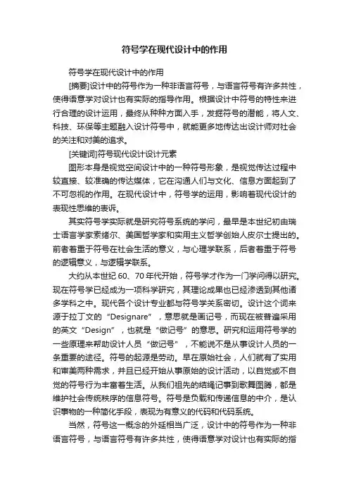 符号学在现代设计中的作用