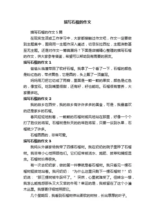 描写石榴的作文