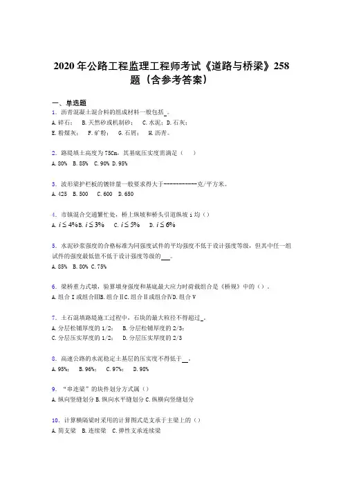 最新公路工程监理工程师考试《道路与桥梁》模拟考试题库258题(含答案)