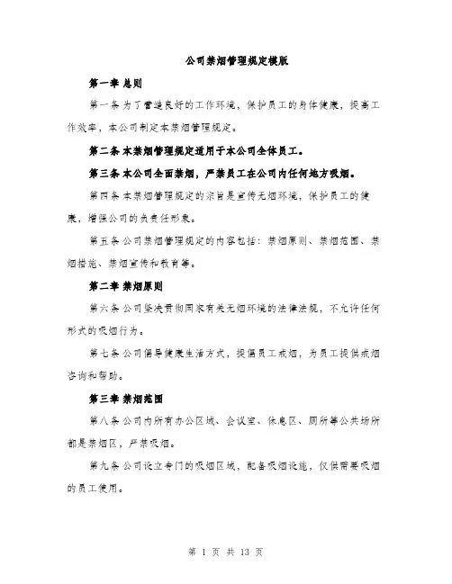 公司禁烟管理规定模版（5篇）