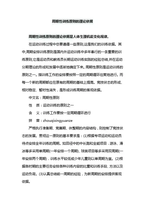 周期性训练原则的理论依据