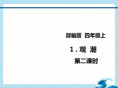 《观潮》第二课时 课件(共48张PPT)