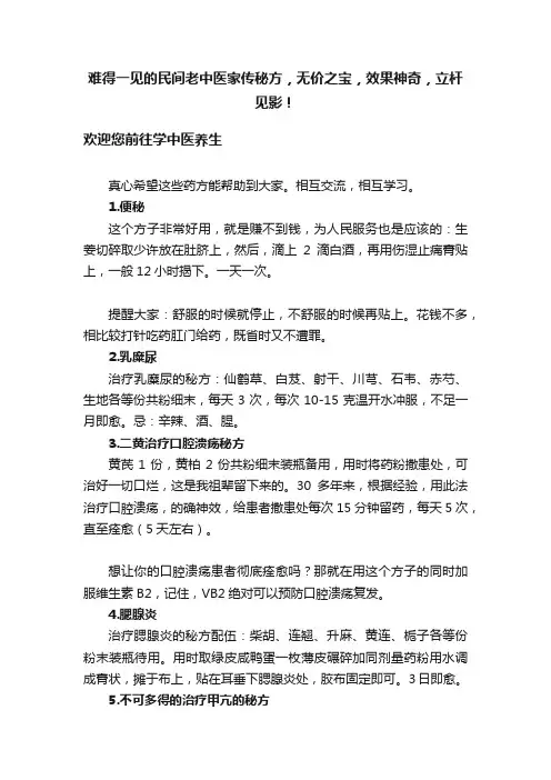 难得一见的民间老中医家传秘方，无价之宝，效果神奇，立杆见影！