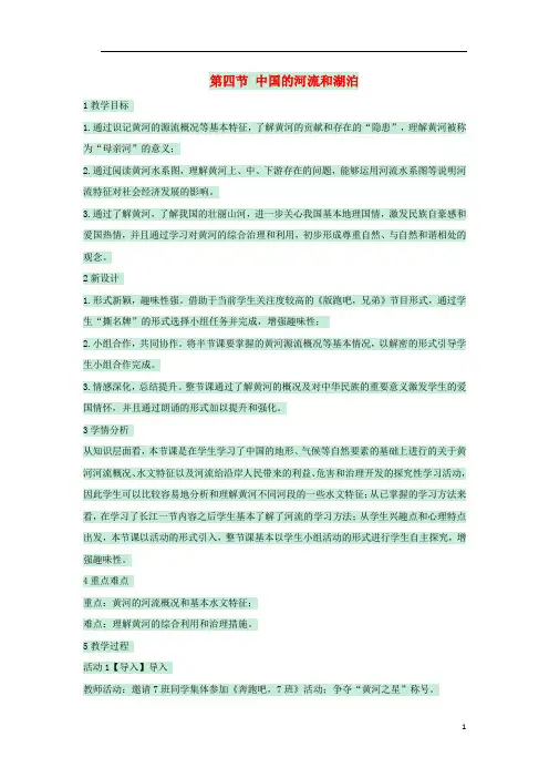 七年级地理上册第三章第四节中国的河流和湖泊教案3中图版