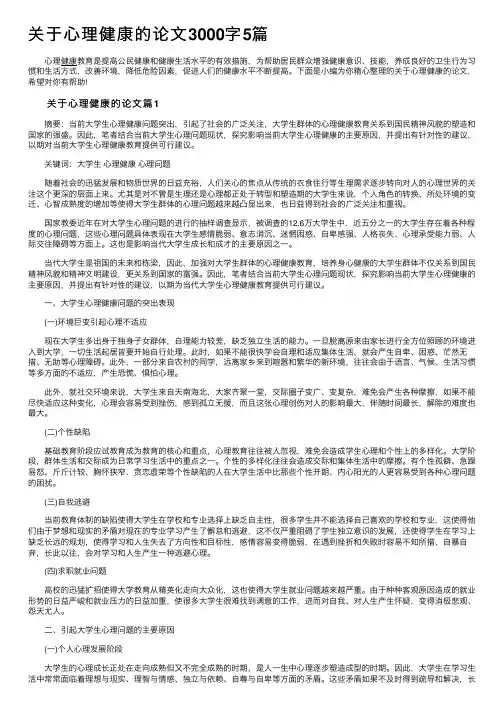 关于心理健康的论文3000字5篇