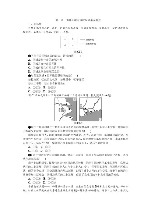 2017-2018学年人教版必修3第一章地理环境与区域发展单元测评1