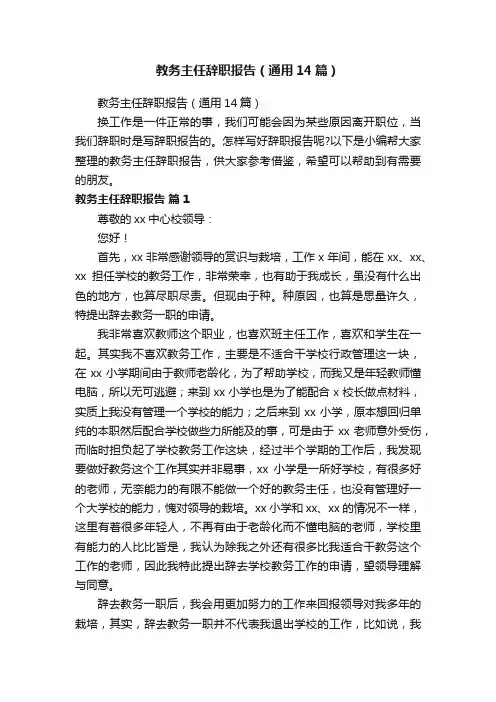 教务主任辞职报告（通用14篇）