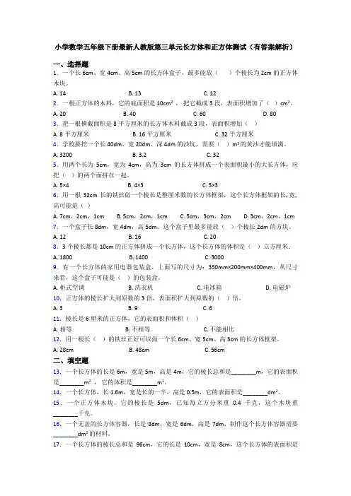 小学数学五年级下册最新人教版第三单元长方体和正方体测试(有答案解析)