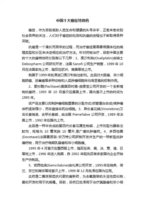中国十大癌症特效药