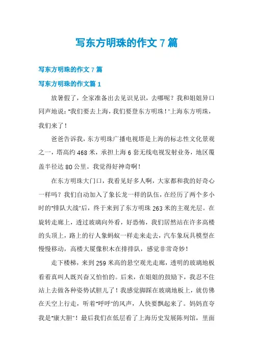 写东方明珠的作文7篇