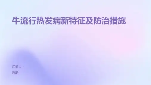 牛流行热发病新特征及防治措施