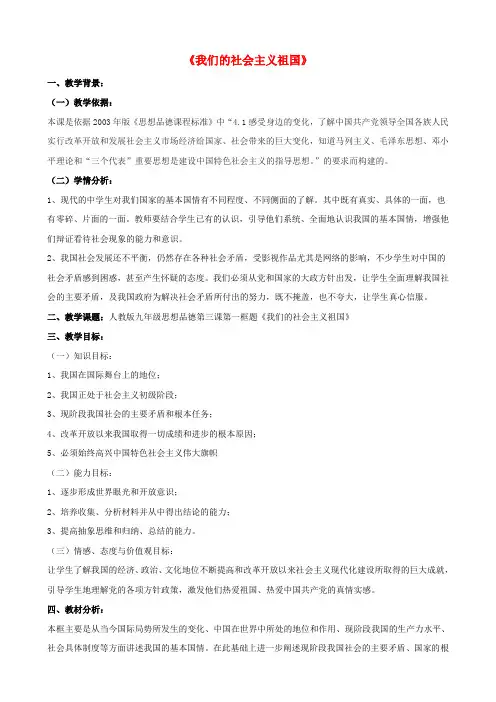 九年级政治 第三课 第一框 我们的社会主义祖国教案4 新人教版