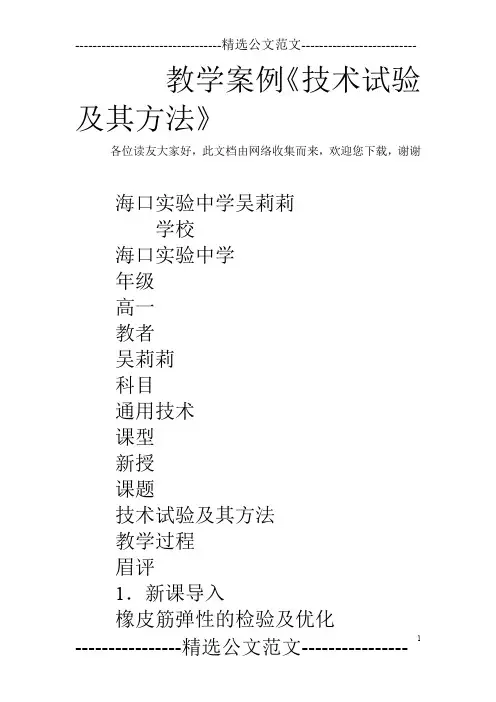 教学案例《技术试验及其方法》