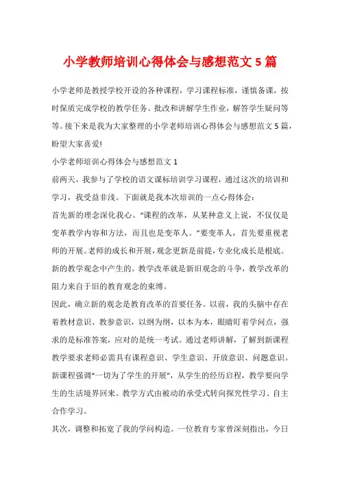 小学教师培训心得体会与感想范文5篇