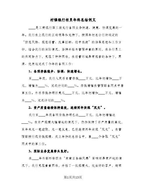 村镇银行柜员年终总结例文（3篇）