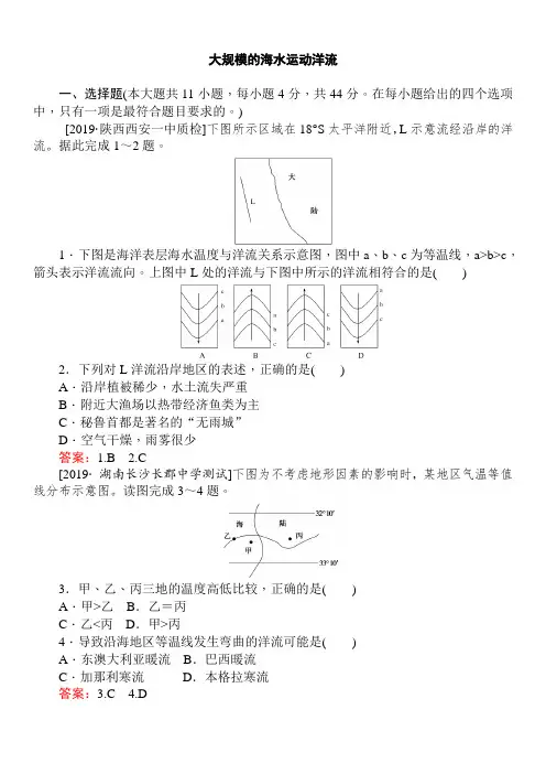 2020届高三高考(湘教版)地理一轮复习卷：大规模的海水运动洋流