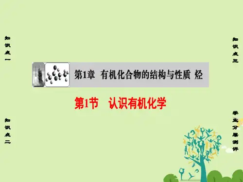 高中化学第1章有机化合物的结构与性质烃第1节认识有机化学课件鲁科版选修51