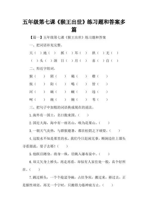 五年级第七课《猴王出世》练习题和答案多篇