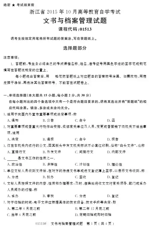 浙江省2015年10月高等教育自学考试文书与档案管理试题