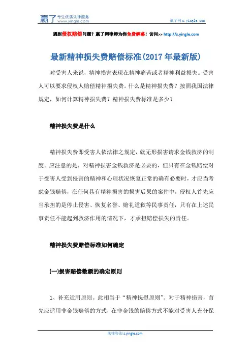 最新精神损失费赔偿标准(2017年最新版)