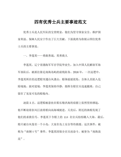 四有优秀士兵主要事迹范文