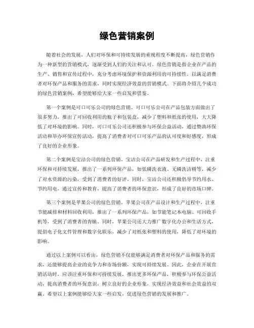 绿色营销案例
