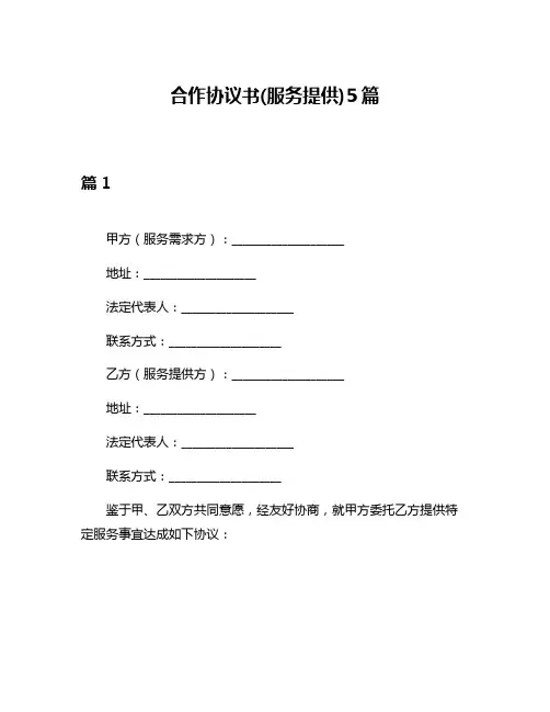 合作协议书(服务提供)5篇