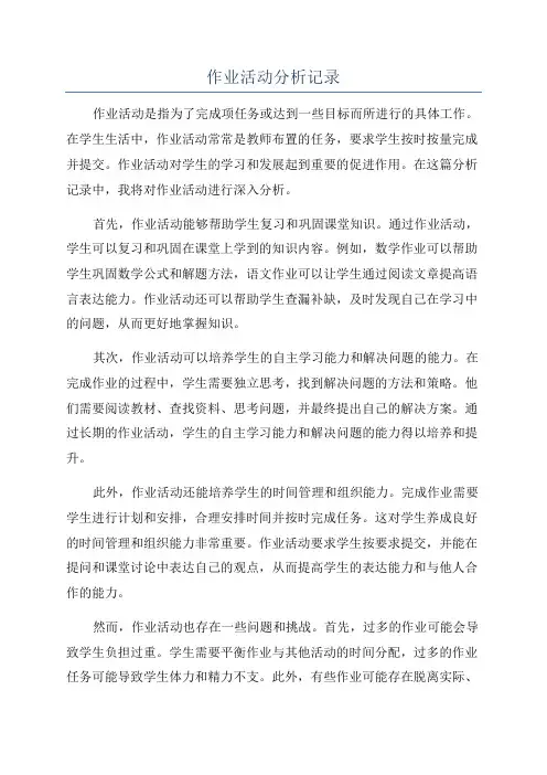 作业活动分析记录