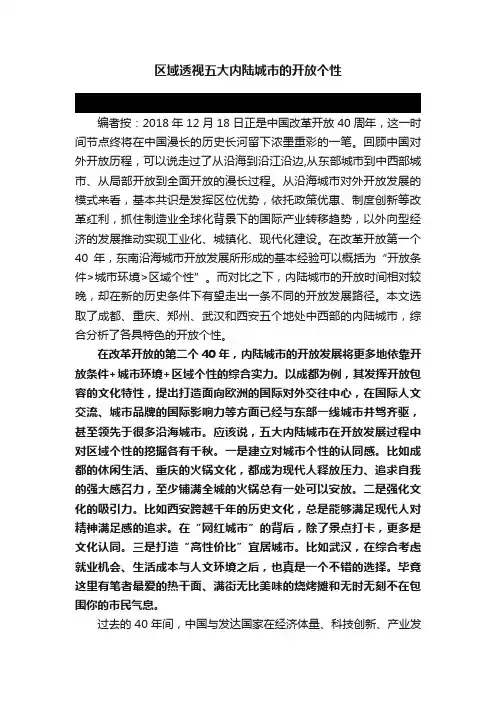 区域透视五大内陆城市的开放个性